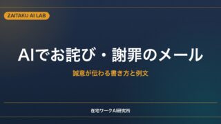 AIでお詫び・謝罪のメールを作る方法｜誠意が伝わる書き方とそのまま使える例