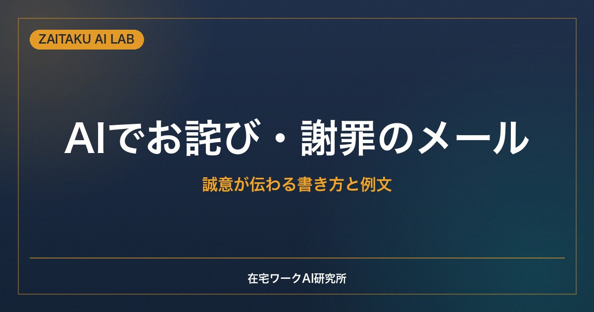AIでお詫び・謝罪のメールを作る方法｜誠意が伝わる書き方とそのまま使える例