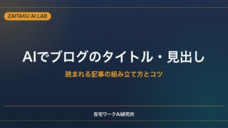 AIでブログのタイトル・見出し・構成を作る方法｜読まれる記事の組み立て方とコツ