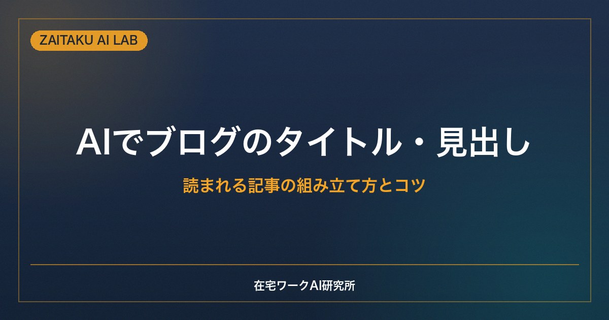 AIでブログのタイトル・見出し・構成を作る方法｜読まれる記事の組み立て方とコツ