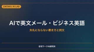 AIで英文メール・ビジネス英語を作る方法｜失礼にならない書き方とそのまま使える例