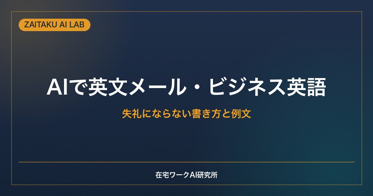 AIで英文メール・ビジネス英語を作る方法｜失礼にならない書き方とそのまま使える例