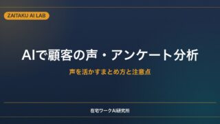 AIで顧客の声・アンケート結果を分析する方法｜声を活かすまとめ方と注意点