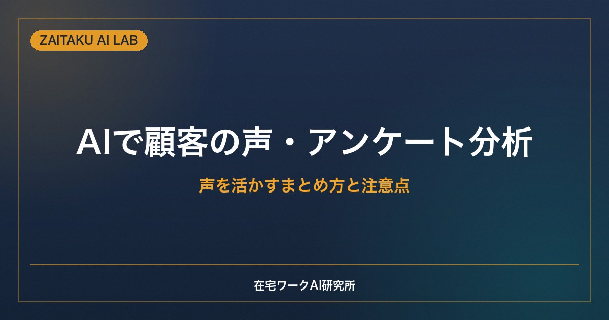 AIで顧客の声・アンケート結果を分析する方法｜声を活かすまとめ方と注意点