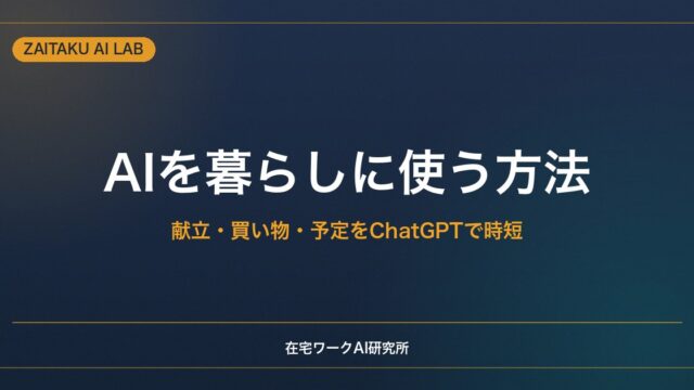 AIを暮らしに使う方法｜献立・買い物・予定管理をChatGPTで時短する活用例