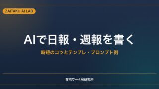 AIで日報・週報・業務報告を書く方法｜時短のコツとテンプレート・プロンプト例
