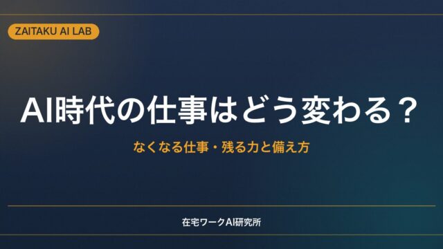 AI時代になくなる仕事・残る仕事とは｜在宅・副業での現実的な備え方