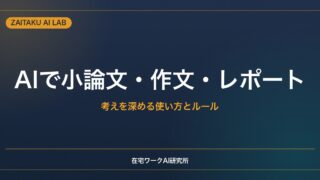 AIで小論文・作文・レポートを書く方法｜考えを深める使い方と守るべきルール