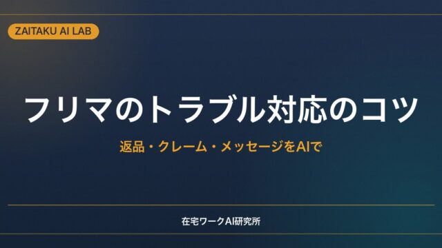 メルカリ・フリマのトラブル対応のコツ｜返品・クレーム・取引メッセージをAIで冷静に