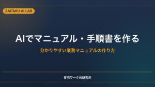 AIでマニュアル・手順書を作る方法｜分かりやすい業務マニュアルの作り方と注意点
