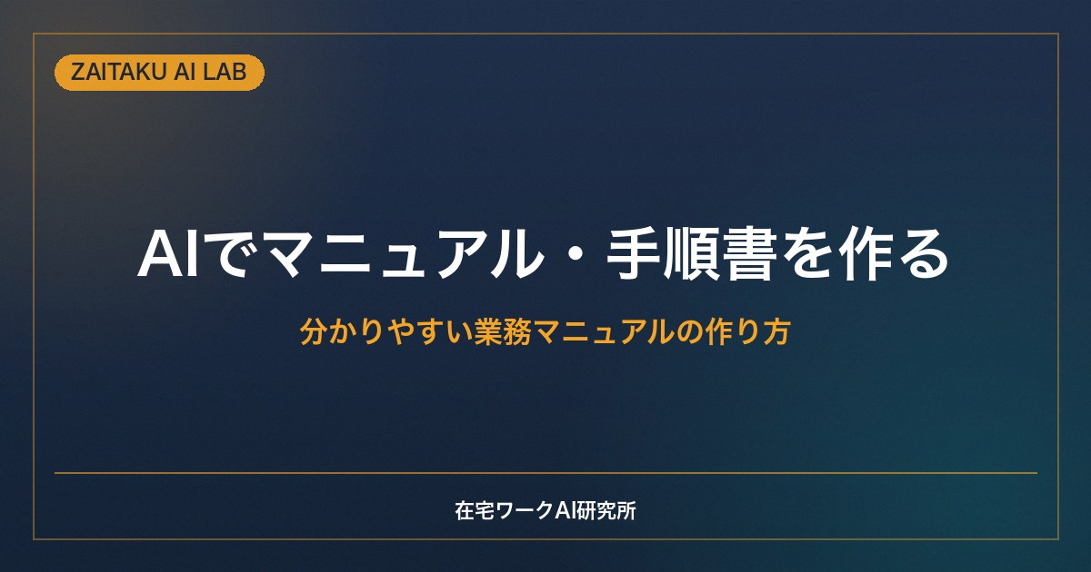 AIでマニュアル・手順書を作る方法｜分かりやすい業務マニュアルの作り方と注意点