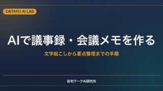 AIで議事録・会議メモを作る方法｜文字起こしから要点整理までの手順と注意点