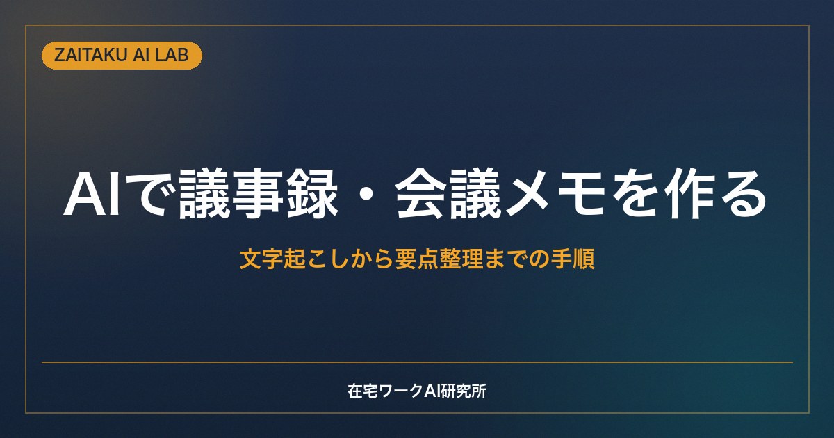 AIで議事録・会議メモを作る方法｜文字起こしから要点整理までの手順と注意点