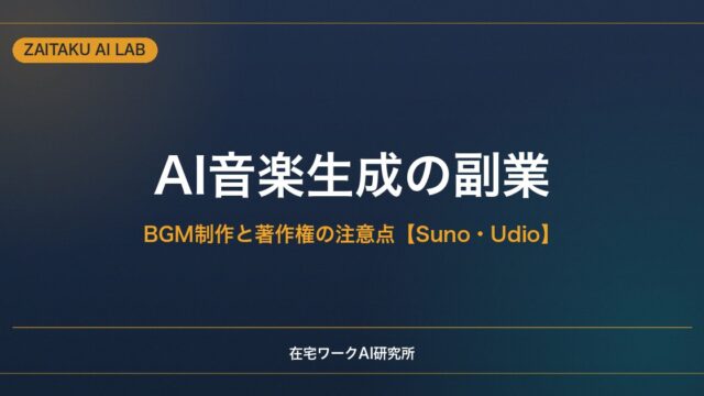 AI音楽生成の副業｜Suno・UdioでBGM・楽曲を作る方法と著作権の注意点