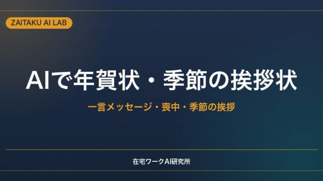 AIで年賀状・季節の挨拶状の文面を作る方法｜一言メッセージ・喪中・暑中見舞いの例