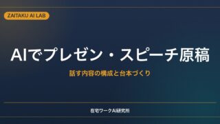 AIでプレゼン・スピーチの原稿を作る方法｜話す内容の構成と台本づくりのコツ
