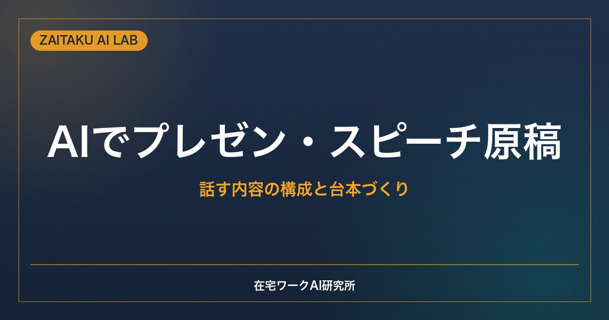 AIでプレゼン・スピーチの原稿を作る方法｜話す内容の構成と台本づくりのコツ