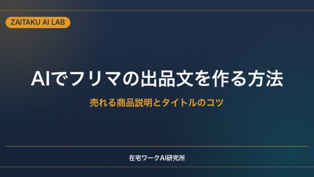 AIでメルカリ・フリマの出品文を作る方法｜売れる商品説明とタイトルのコツ