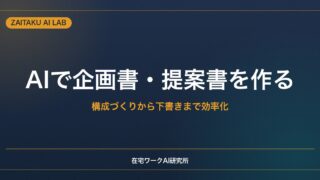 AIで企画書・提案書を作る方法｜構成づくりから下書きまでChatGPTで効率化するコツ