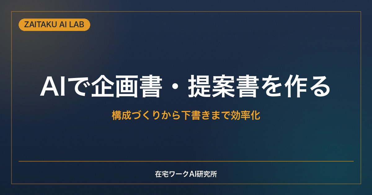 AIで企画書・提案書を作る方法｜構成づくりから下書きまでChatGPTで効率化するコツ