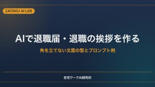 AIで退職届・退職の挨拶メールを作る方法｜角を立てない文面の型とプロンプト例