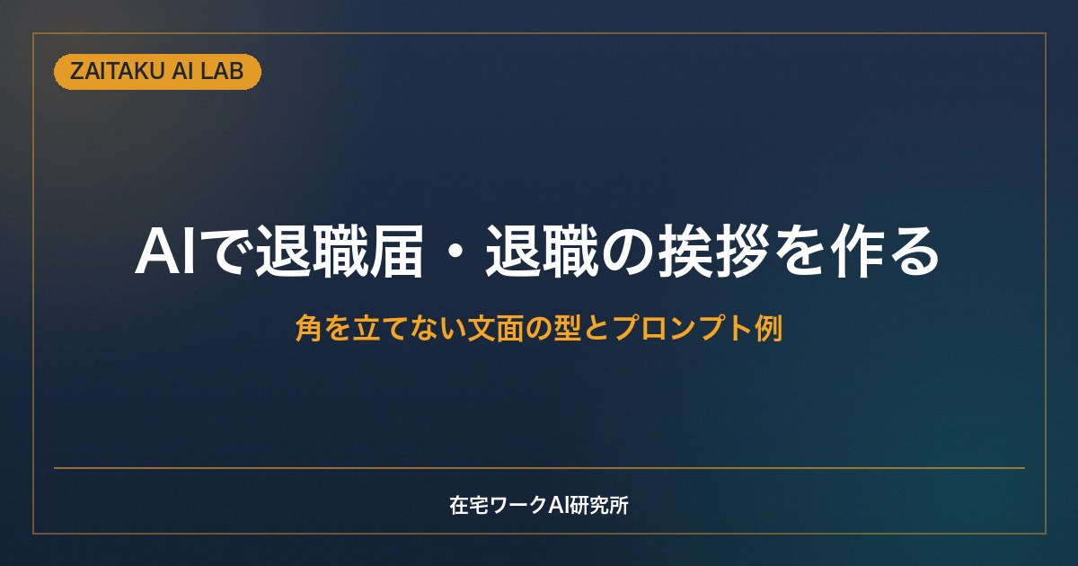 AIで退職届・退職の挨拶メールを作る方法｜角を立てない文面の型とプロンプト例