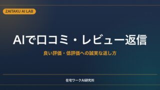 AIで口コミ・レビューへの返信を作る方法｜良い評価・低評価への誠実な返し方