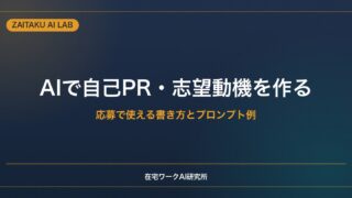 AIで自己PR・志望動機を作る方法｜転職・就活・副業の応募で使える書き方とプロンプト例
