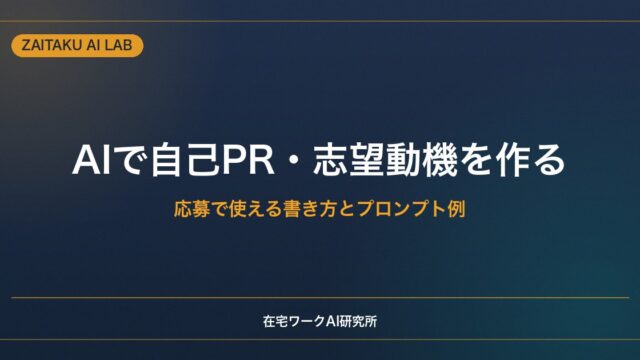 AIで自己PR・志望動機を作る方法｜転職・就活・副業の応募で使える書き方とプロンプト例
