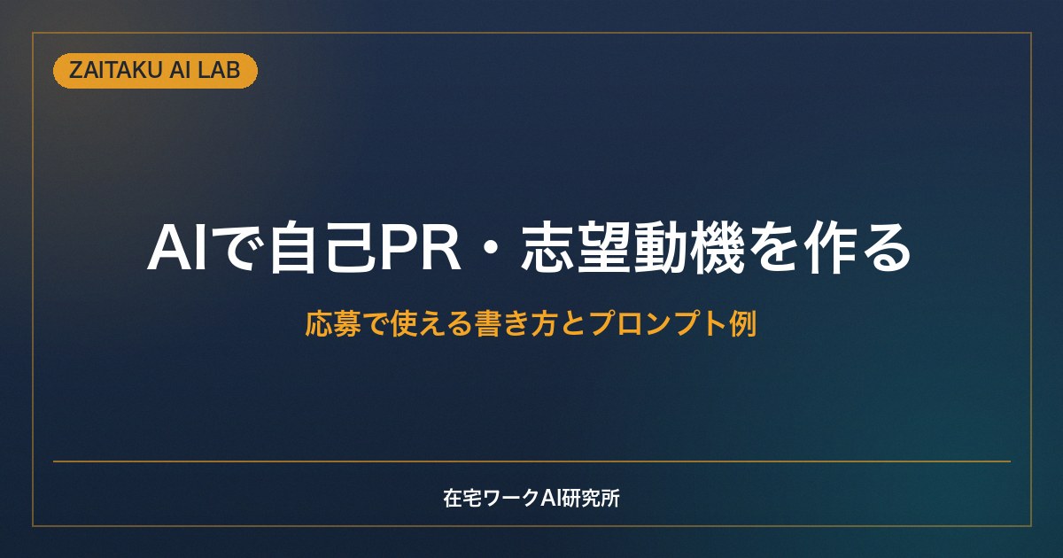 AIで自己PR・志望動機を作る方法｜転職・就活・副業の応募で使える書き方とプロンプト例