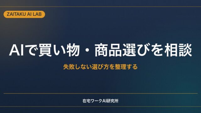 AIで買い物・商品選びを相談する方法｜失敗しない選び方をChatGPTで整理する