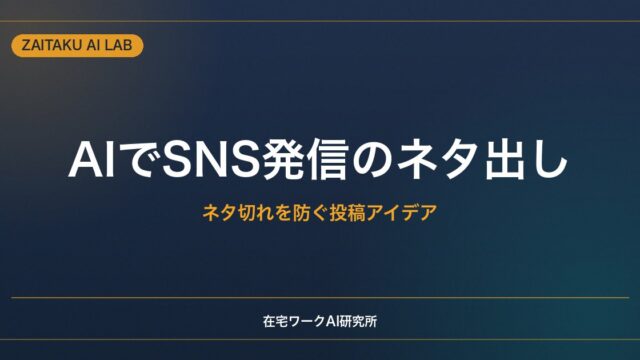 AIでSNS発信のネタを出す方法｜ネタ切れを防ぐ投稿アイデアの広げ方