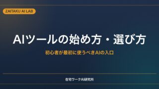 AIツールの始め方・目的別の選び方ガイド｜初心者が最初に使うべきAIと活用の入口