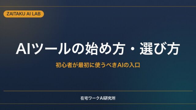AIツールの始め方・目的別の選び方ガイド｜初心者が最初に使うべきAIと活用の入口