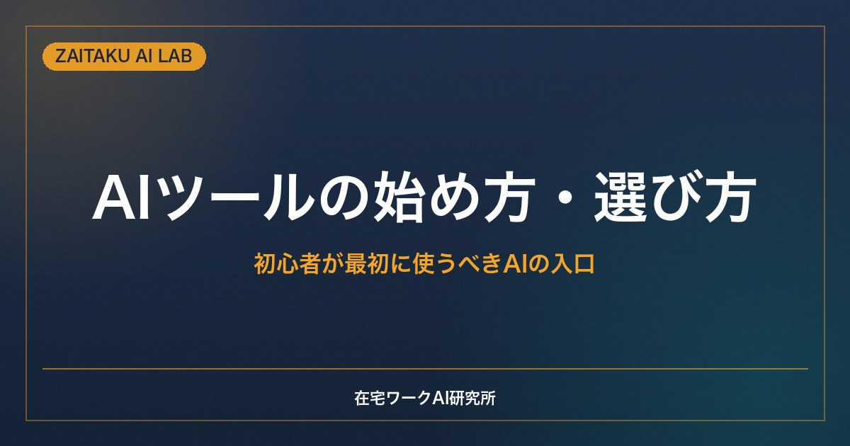 AIツールの始め方・目的別の選び方ガイド｜初心者が最初に使うべきAIと活用の入口