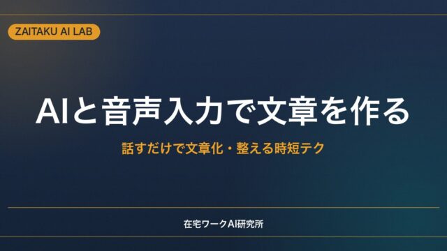 AIと音声入力で文章を作る方法｜話すだけで文章化・整える時短テクニック