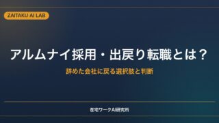 アルムナイ採用・出戻り転職とは？｜辞めた会社に戻る選択肢と判断のポイント