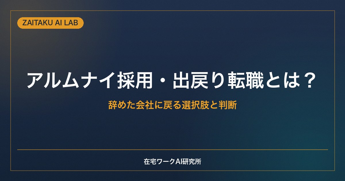 アルムナイ採用・出戻り転職とは？｜辞めた会社に戻る選択肢と判断のポイント