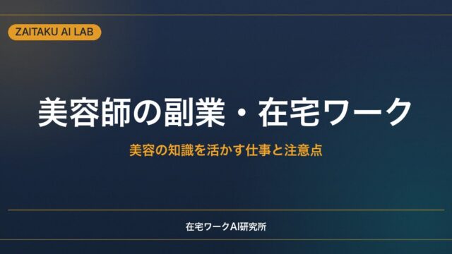 美容師の副業・在宅ワーク｜美容の知識と経験を活かせる仕事と注意点