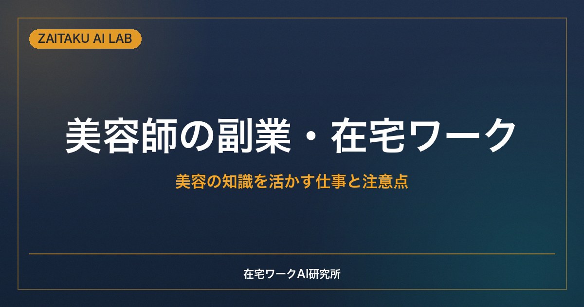 美容師の副業・在宅ワーク｜美容の知識と経験を活かせる仕事と注意点