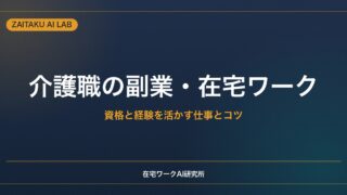 介護職の副業・在宅ワーク｜資格と現場経験を活かせる仕事と無理なく続けるコツ