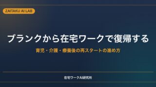 ブランクから在宅ワークで復帰する方法｜育児・介護・療養後の再スタートの進め方