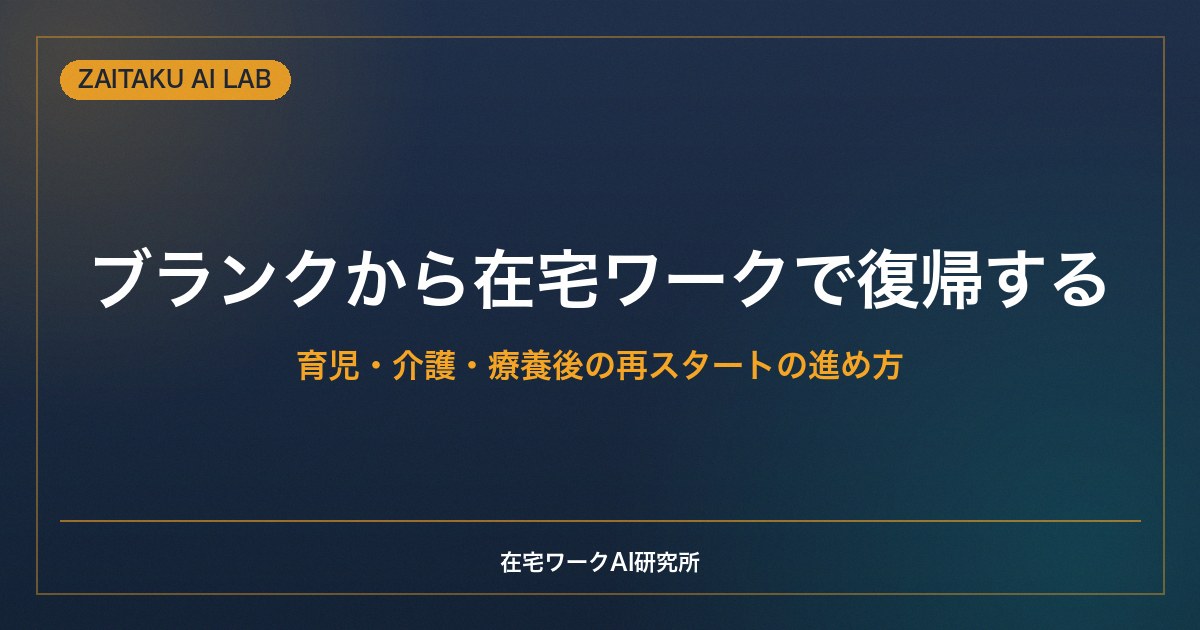 ブランクから在宅ワークで復帰する方法｜育児・介護・療養後の再スタートの進め方