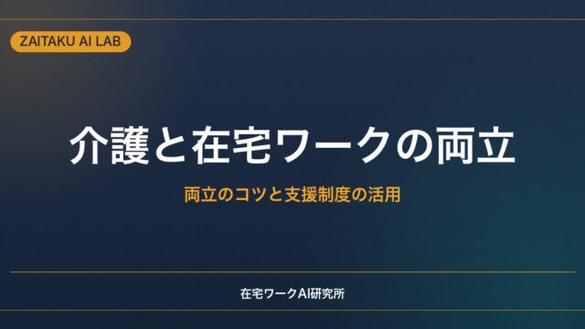 介護をしながら在宅ワーク・副業をする方法｜両立のコツと支援制度の活用