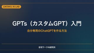 GPTs（カスタムGPT）の作り方・使い方【初心者向け】自分専用のChatGPTを作る