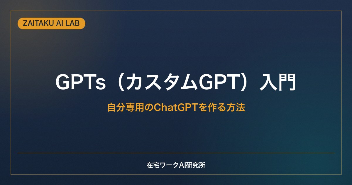 GPTs（カスタムGPT）の作り方・使い方【初心者向け】自分専用のChatGPTを作る