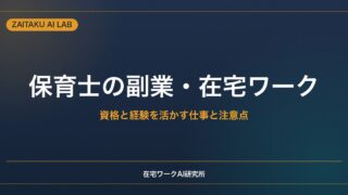保育士の副業・在宅ワーク｜資格と子ども対応の経験を活かせる仕事と注意点