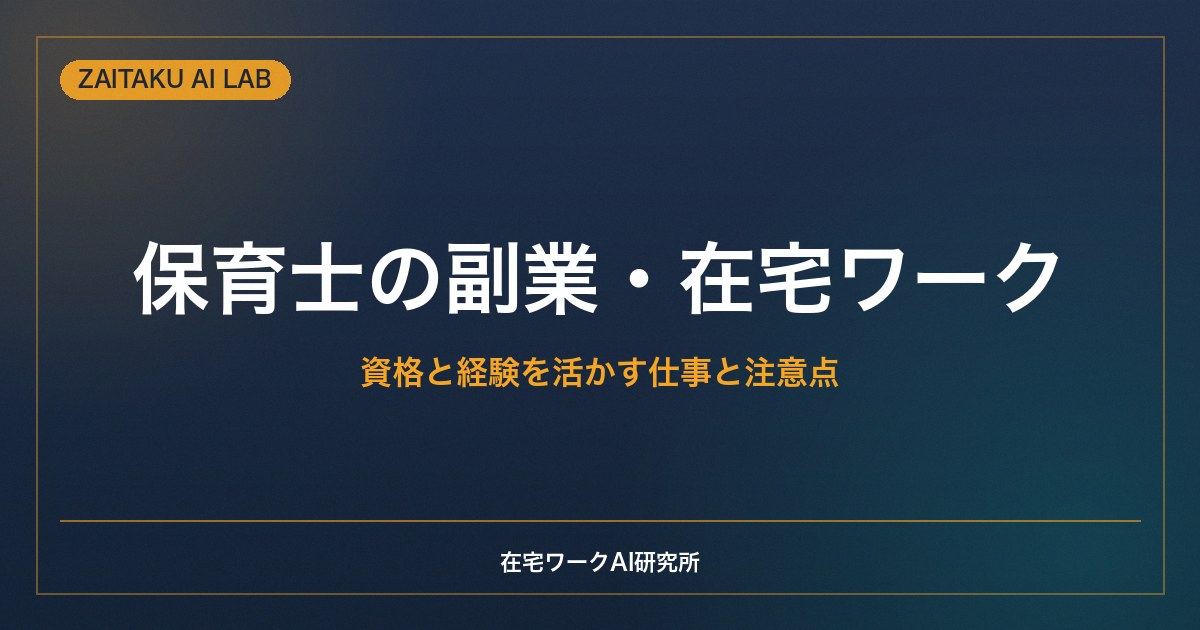 保育士の副業・在宅ワーク｜資格と子ども対応の経験を活かせる仕事と注意点
