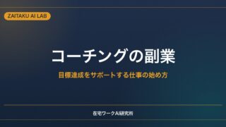 コーチングの副業｜目標達成をサポートする仕事の始め方と誠実に続けるための注意点