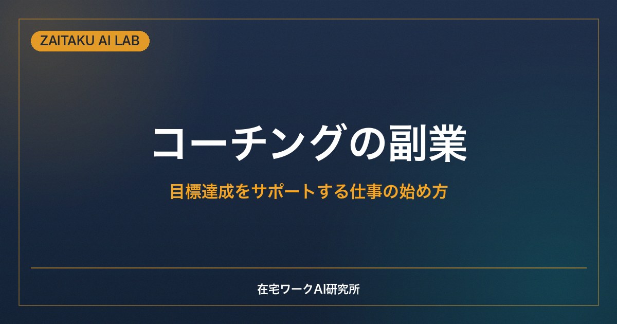 コーチングの副業｜目標達成をサポートする仕事の始め方と誠実に続けるための注意点